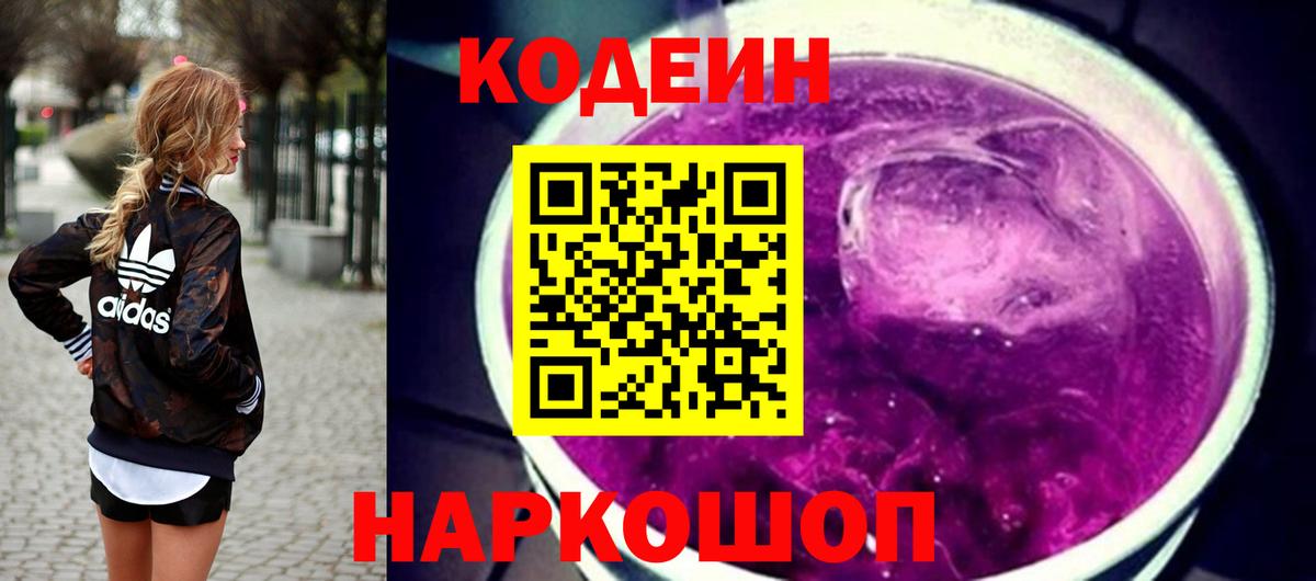 Кодеиновый сироп Lean Purple Drank Первоуральск